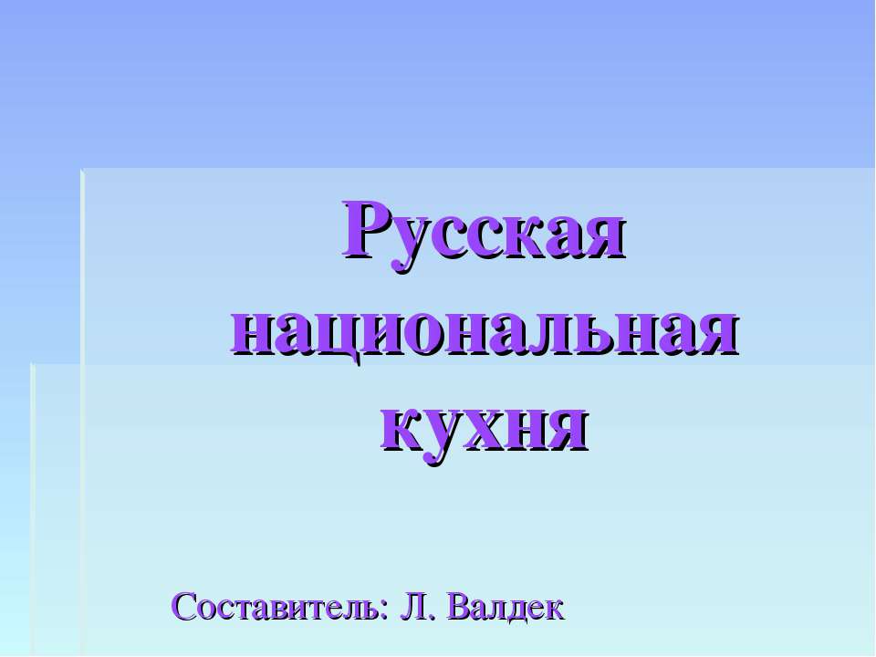 Русская национальная кухня  - Скачать презентации бесплатно | Читать или скачать учебники для школы онлайн бесплатно ☑ Школьные учебники school-textbook.com