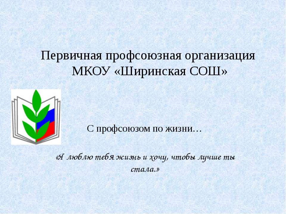 мотивационная презентация Ширинской СОШ - Скачать презентации бесплатно ☑ Презентации по предметам на gdz-books.ru
