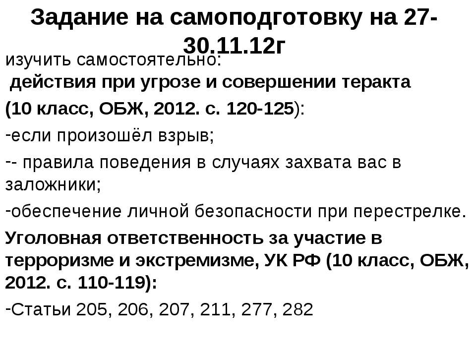 Задание на самоподготовку по ОБЖ  - Скачать презентации бесплатно | Читать или скачать учебники для школы онлайн бесплатно ☑ Школьные учебники school-textbook.com