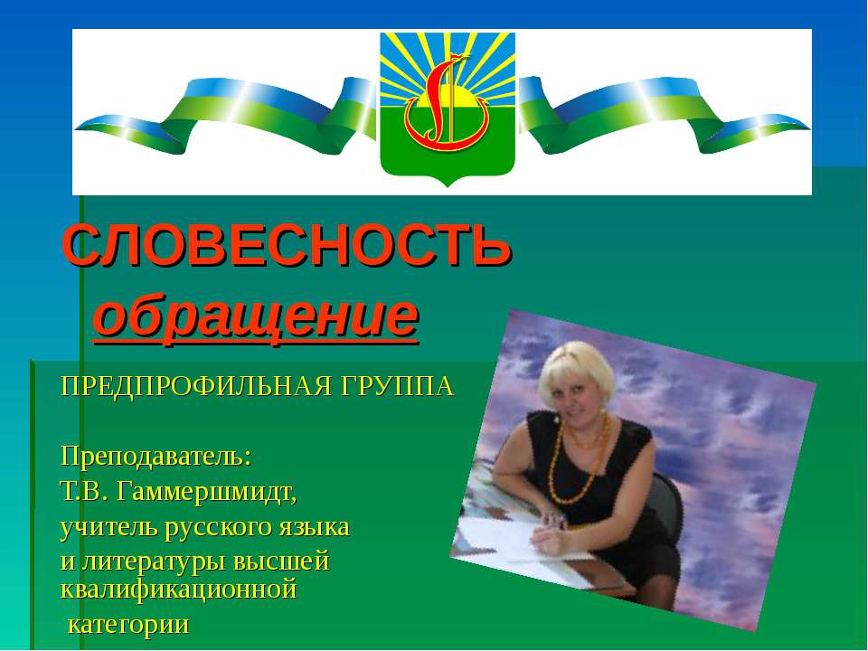 Словесность обращение - Скачать презентации бесплатно ☑ Презентации по предметам на gdz-books.ru
