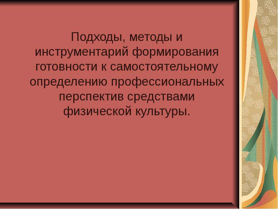 Подходы, методы и инструментарий формирования готовности к самостоятельному определению профессиональных перспектив средствами физической культуры  - Скачать презентации бесплатно | Читать или скачать учебники для школы онлайн бесплатно ☑ Школьные учебники school-textbook.com