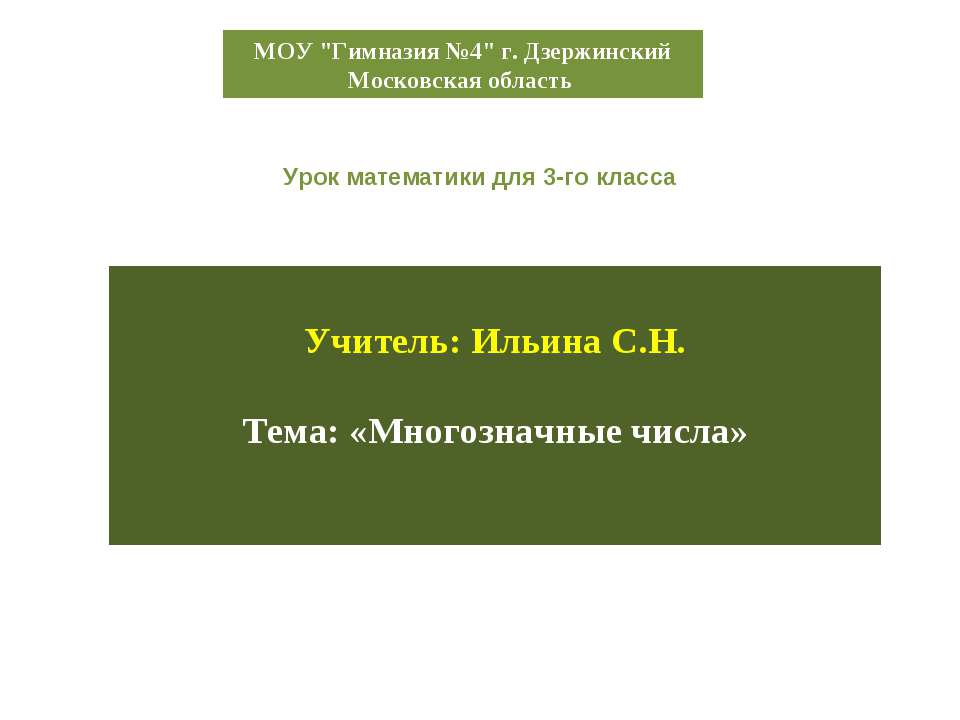 Многозначные числа  - Скачать презентации бесплатно | Читать или скачать учебники для школы онлайн бесплатно ☑ Школьные учебники school-textbook.com