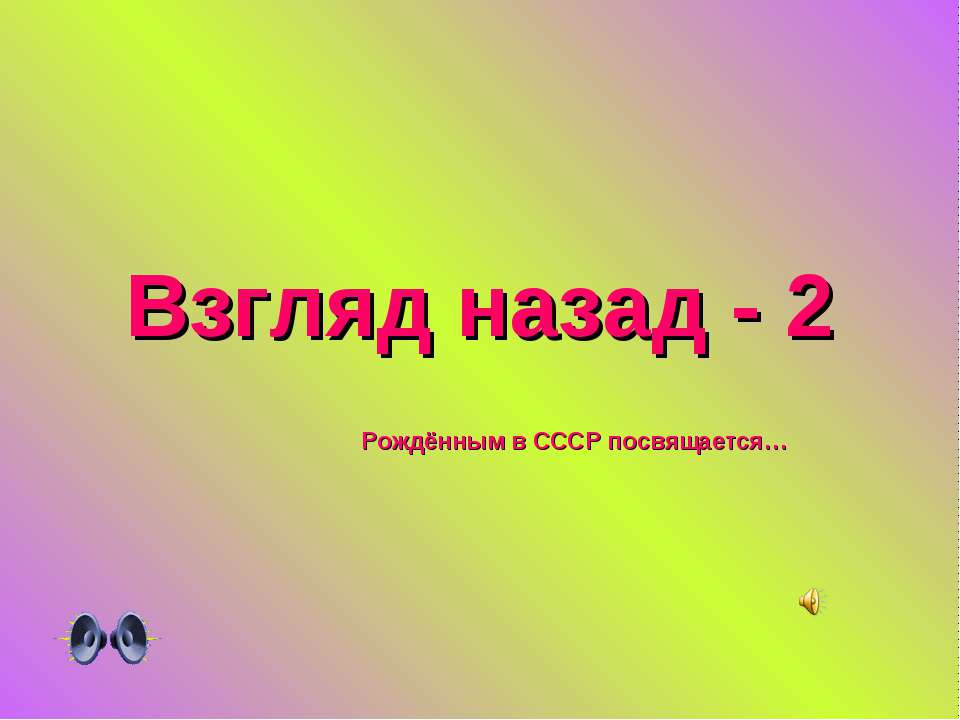 Взгляд назад - 2  - Скачать презентации бесплатно | Читать или скачать учебники для школы онлайн бесплатно ☑ Школьные учебники school-textbook.com