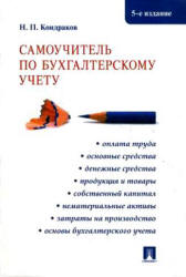 Самоучитель по бухгалтерскому учёту - Кондраков Н.П.  - Скачать презентации бесплатно | Читать или скачать учебники для школы онлайн бесплатно ☑ Школьные учебники school-textbook.com