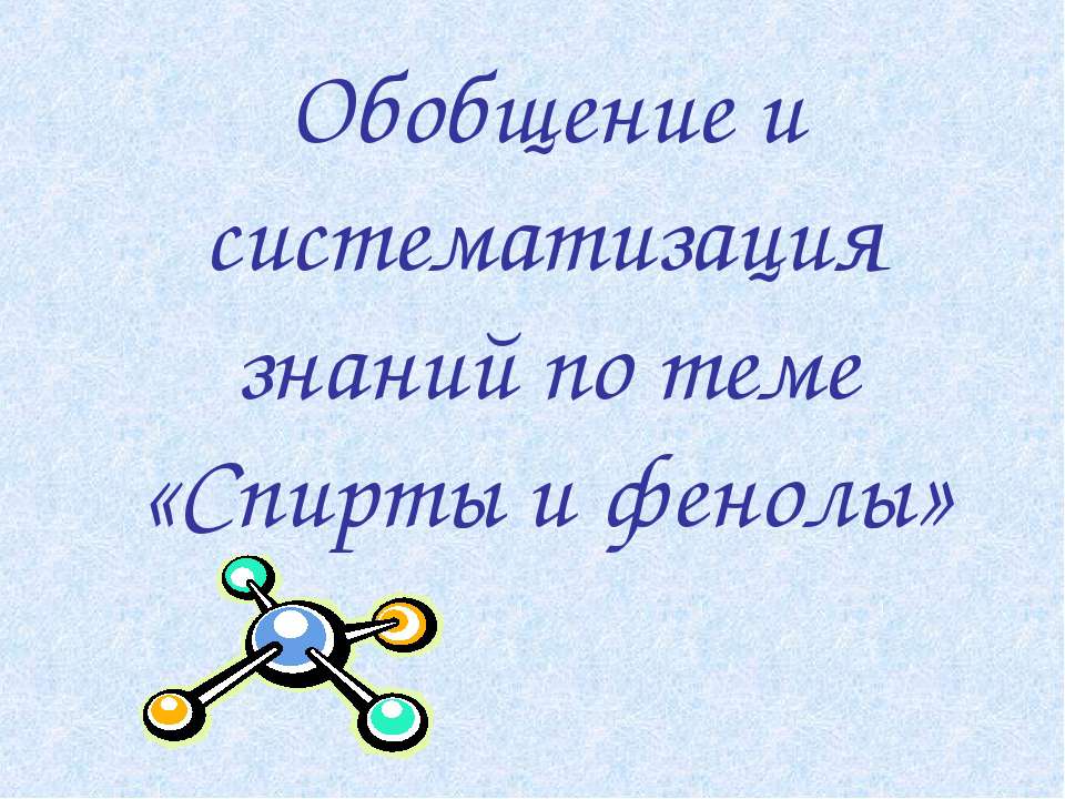 Спирты и фенолы  - Скачать презентации бесплатно | Читать или скачать учебники для школы онлайн бесплатно ☑ Школьные учебники school-textbook.com