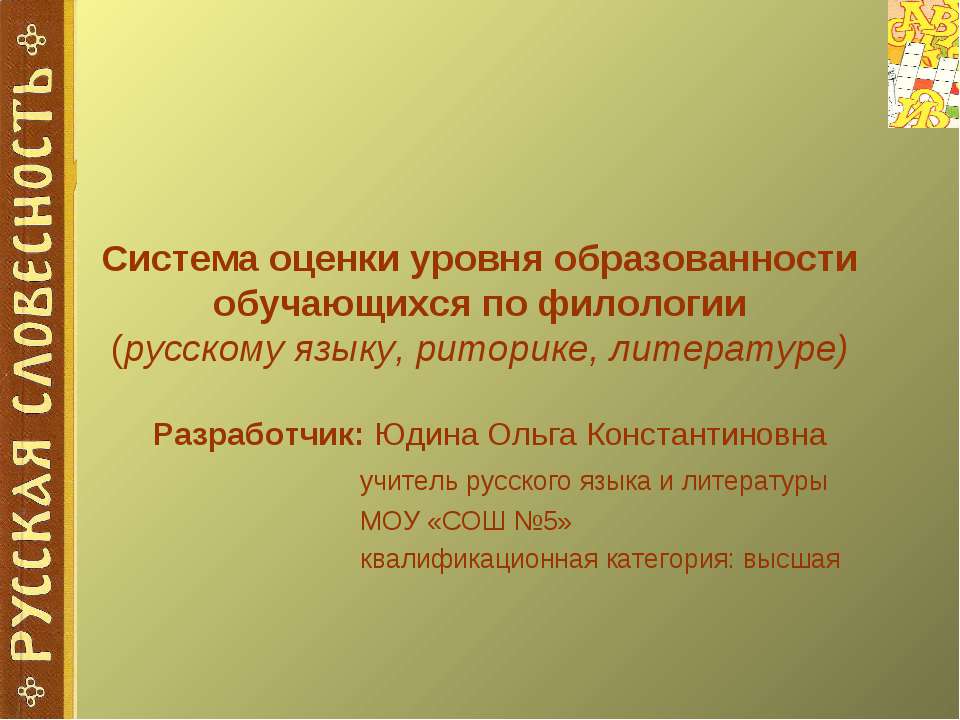 Система оценки уровня образованности обучающихся по филологии  - Скачать презентации бесплатно | Читать или скачать учебники для школы онлайн бесплатно ☑ Школьные учебники school-textbook.com