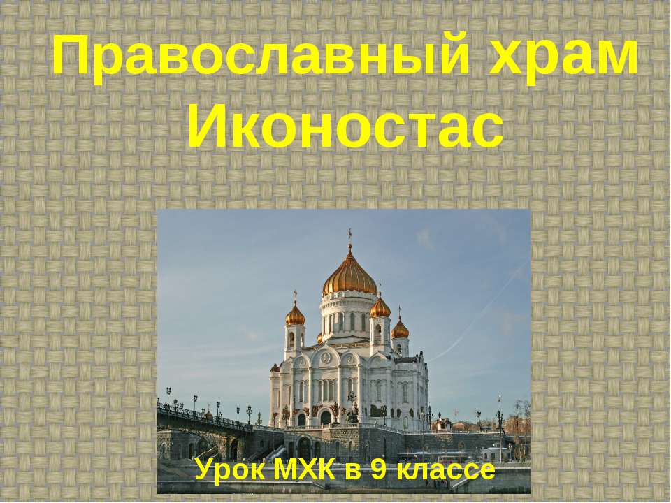 Православный храм Иконостас  - Скачать презентации бесплатно | Читать или скачать учебники для школы онлайн бесплатно ☑ Школьные учебники school-textbook.com