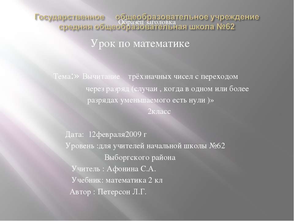 Вычитание трёхзначных чисел с переходом через разряд  - Скачать презентации бесплатно | Читать или скачать учебники для школы онлайн бесплатно ☑ Школьные учебники school-textbook.com