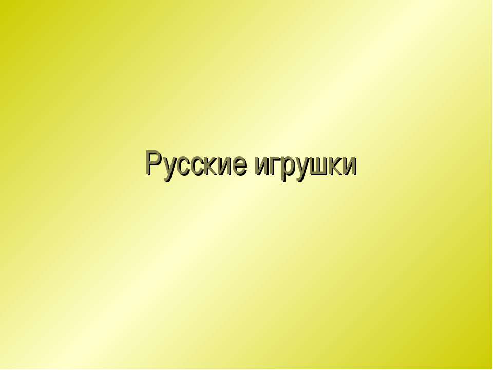 Русские игрушки  - Скачать презентации бесплатно | Читать или скачать учебники для школы онлайн бесплатно ☑ Школьные учебники school-textbook.com