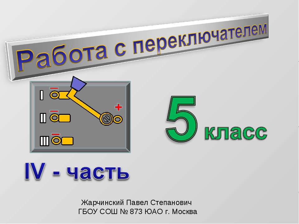 Работа с переключателем - Скачать презентации бесплатно ☑ Презентации по предметам на gdz-books.ru