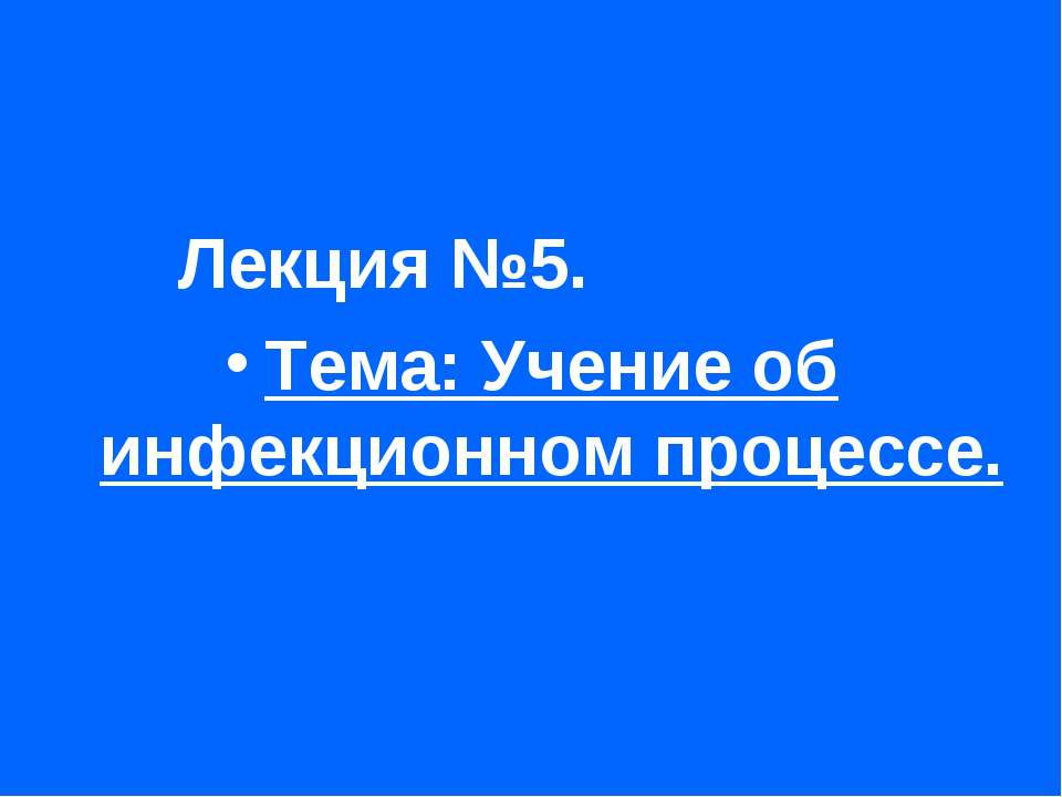 Учение об инфекционном процессе  - Скачать презентации бесплатно | Читать или скачать учебники для школы онлайн бесплатно ☑ Школьные учебники school-textbook.com
