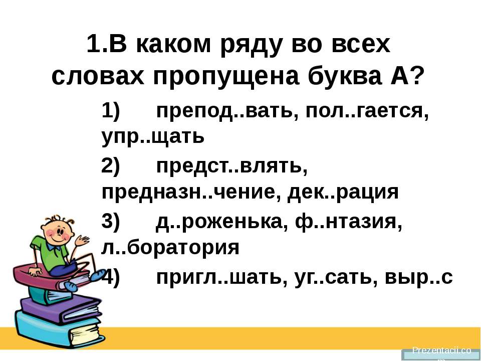 Тест по орфографии - Скачать презентации бесплатно ☑ Презентации по предметам на gdz-books.ru