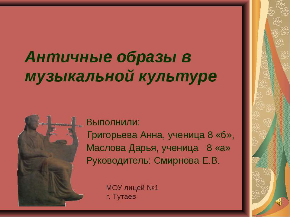 Античные образы в музыкальной культуре  - Скачать презентации бесплатно | Читать или скачать учебники для школы онлайн бесплатно ☑ Школьные учебники school-textbook.com