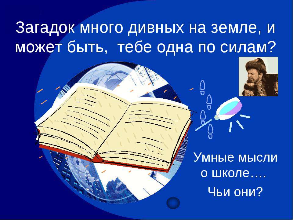 Загадок много дивных на земле, и может быть, тебе одна по силам?  - Скачать презентации бесплатно | Читать или скачать учебники для школы онлайн бесплатно ☑ Школьные учебники school-textbook.com