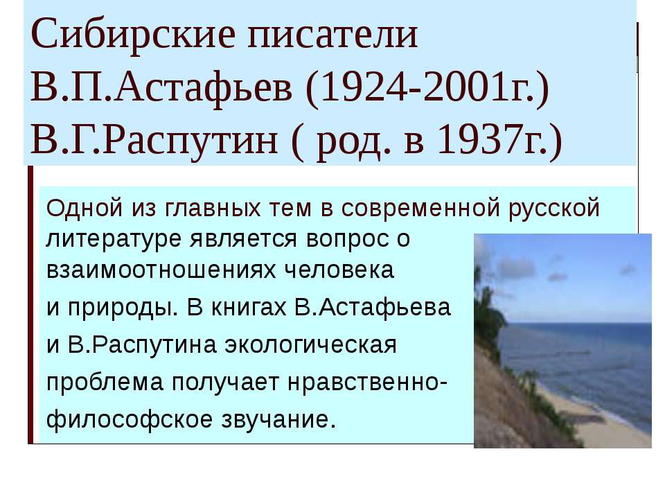 Сибирские писатели В.П.Астафьев (1924-2001г.) В.Г.Распутин ( род. в 1937г.)  - Скачать презентации бесплатно | Читать или скачать учебники для школы онлайн бесплатно ☑ Школьные учебники school-textbook.com