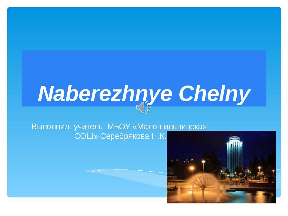 Naberezhnye Chelny - Скачать презентации бесплатно ☑ Презентации по предметам на gdz-books.ru