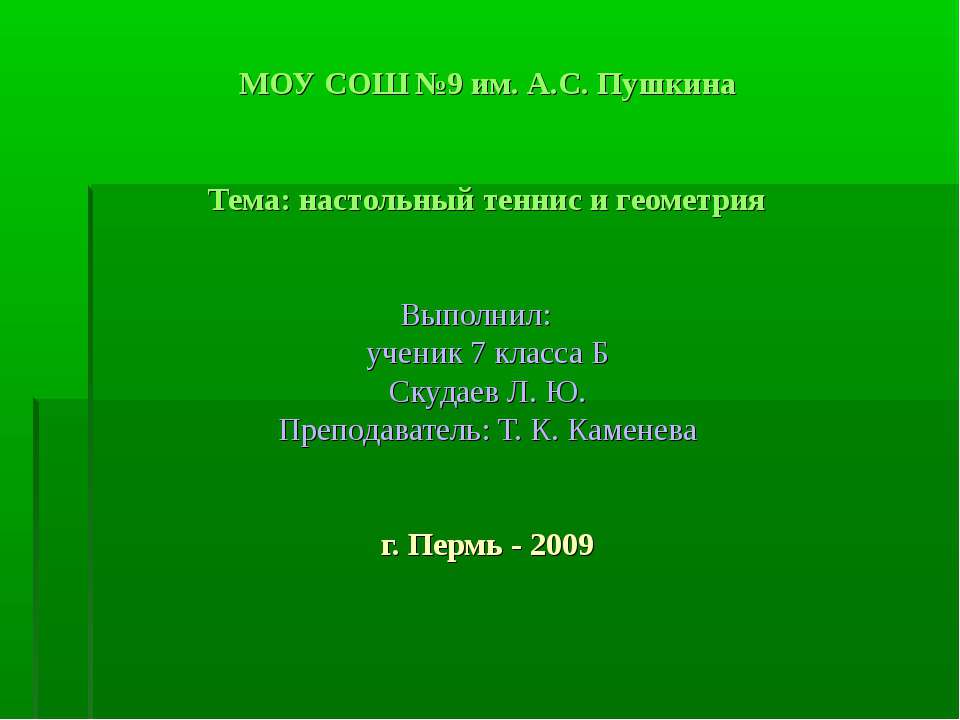 Настольный теннис и геометрия - Скачать презентации бесплатно ☑ Презентации по предметам на gdz-books.ru
