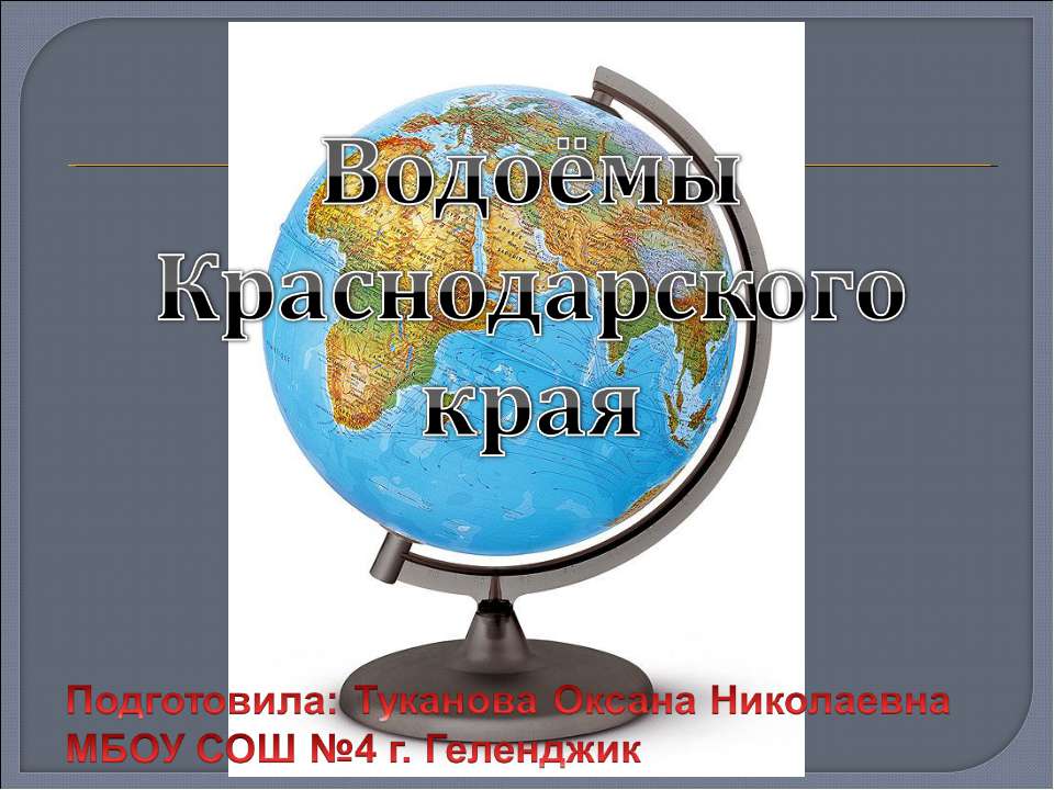 Водоёмы Краснодарского края  - Скачать презентации бесплатно | Читать или скачать учебники для школы онлайн бесплатно ☑ Школьные учебники school-textbook.com