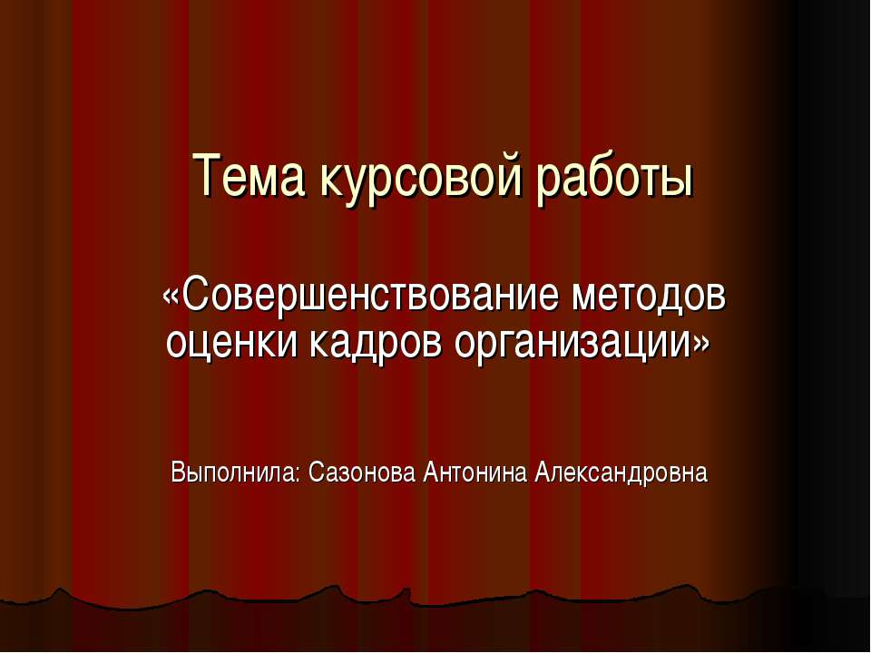 Совершенствование методов оценки кадров организации - Скачать презентации бесплатно ☑ Презентации по предметам на gdz-books.ru