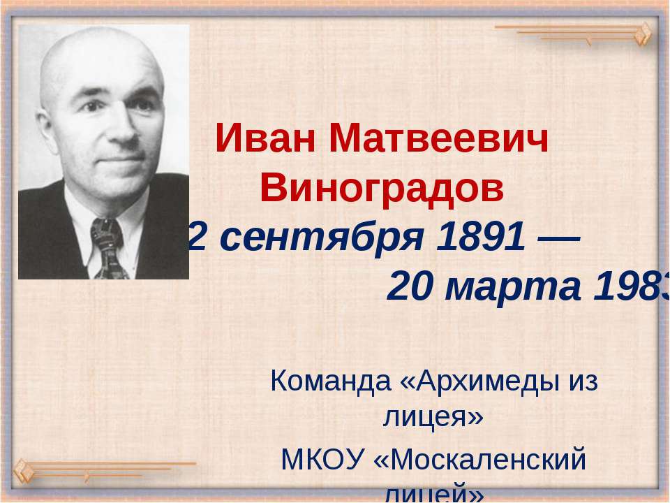 Иван Матвеевич Виноградов - Скачать презентации бесплатно ☑ Презентации по предметам на gdz-books.ru