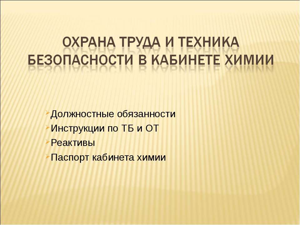 Охрана труда и техника безопасности в кабинете химии  - Скачать презентации бесплатно | Читать или скачать учебники для школы онлайн бесплатно ☑ Школьные учебники school-textbook.com