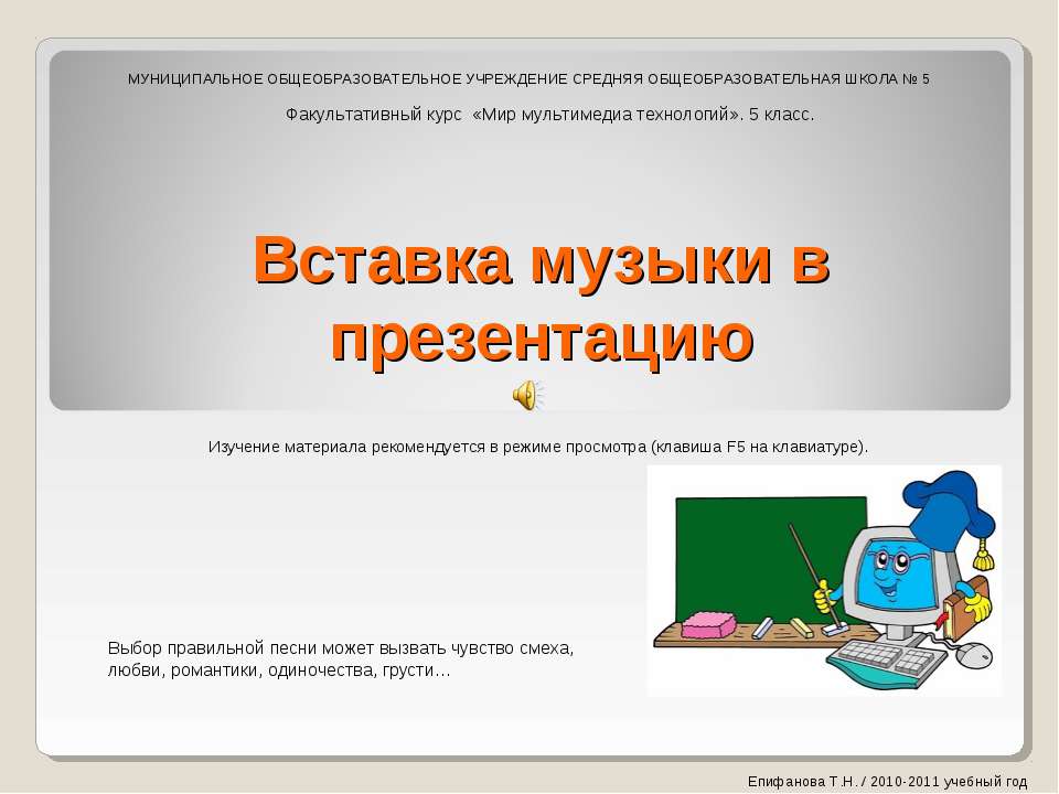 Вставка музыки в презентацию  - Скачать презентации бесплатно | Читать или скачать учебники для школы онлайн бесплатно ☑ Школьные учебники school-textbook.com