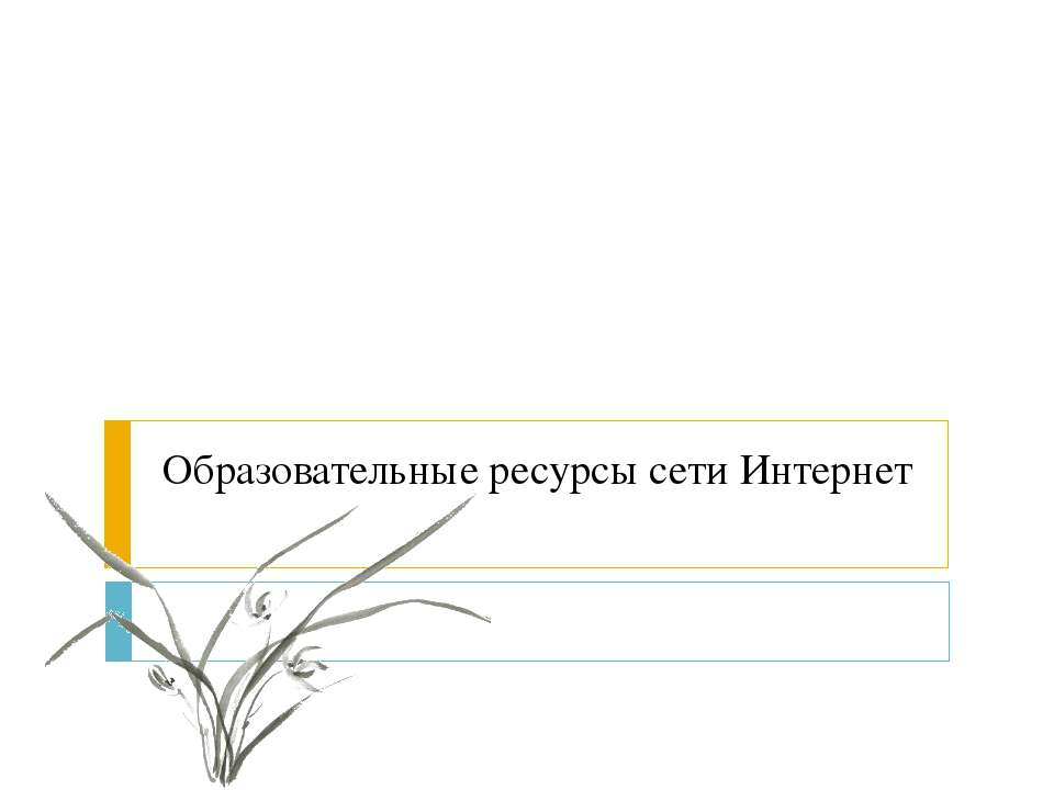 Образовательные ресурсы сети Интернет  - Скачать презентации бесплатно | Читать или скачать учебники для школы онлайн бесплатно ☑ Школьные учебники school-textbook.com