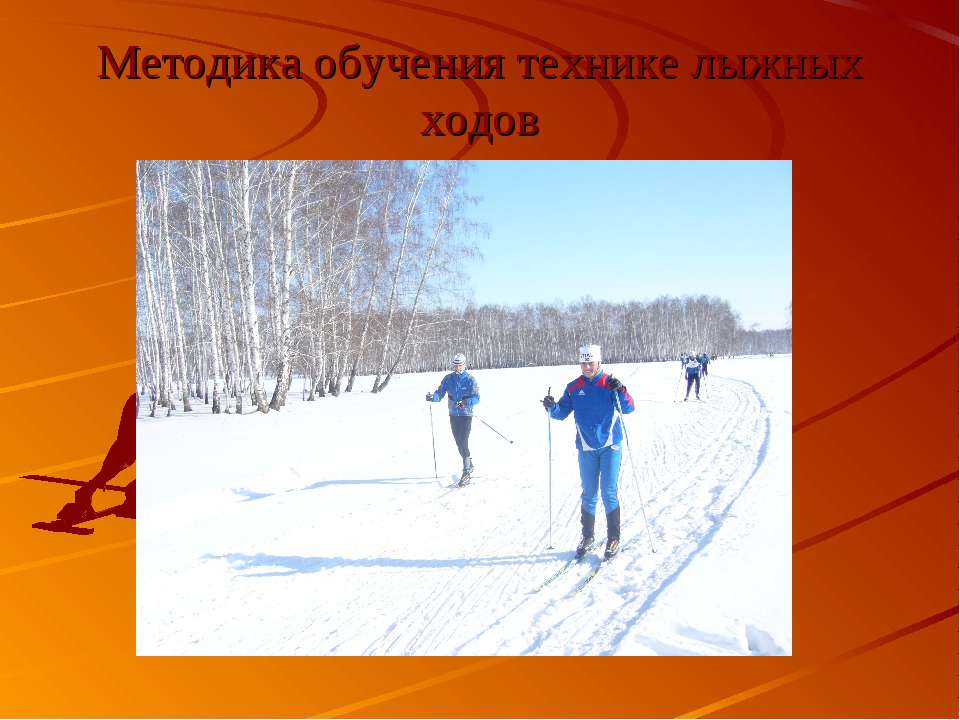 Методика обучения технике лыжных ходов  - Скачать презентации бесплатно | Читать или скачать учебники для школы онлайн бесплатно ☑ Школьные учебники school-textbook.com