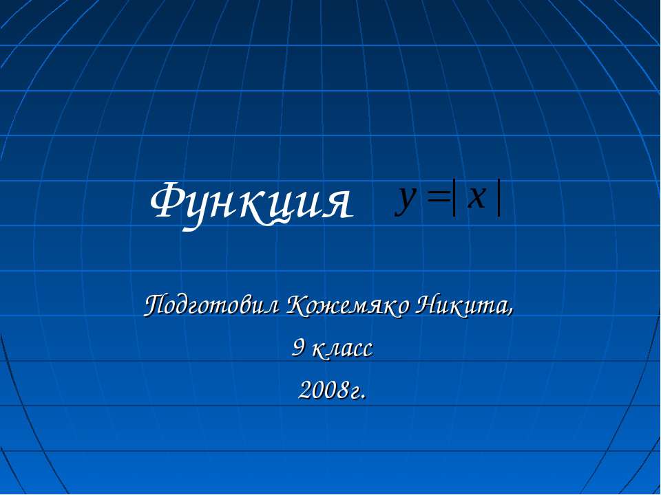 Функция y= ІхІ  - Скачать презентации бесплатно | Читать или скачать учебники для школы онлайн бесплатно ☑ Школьные учебники school-textbook.com