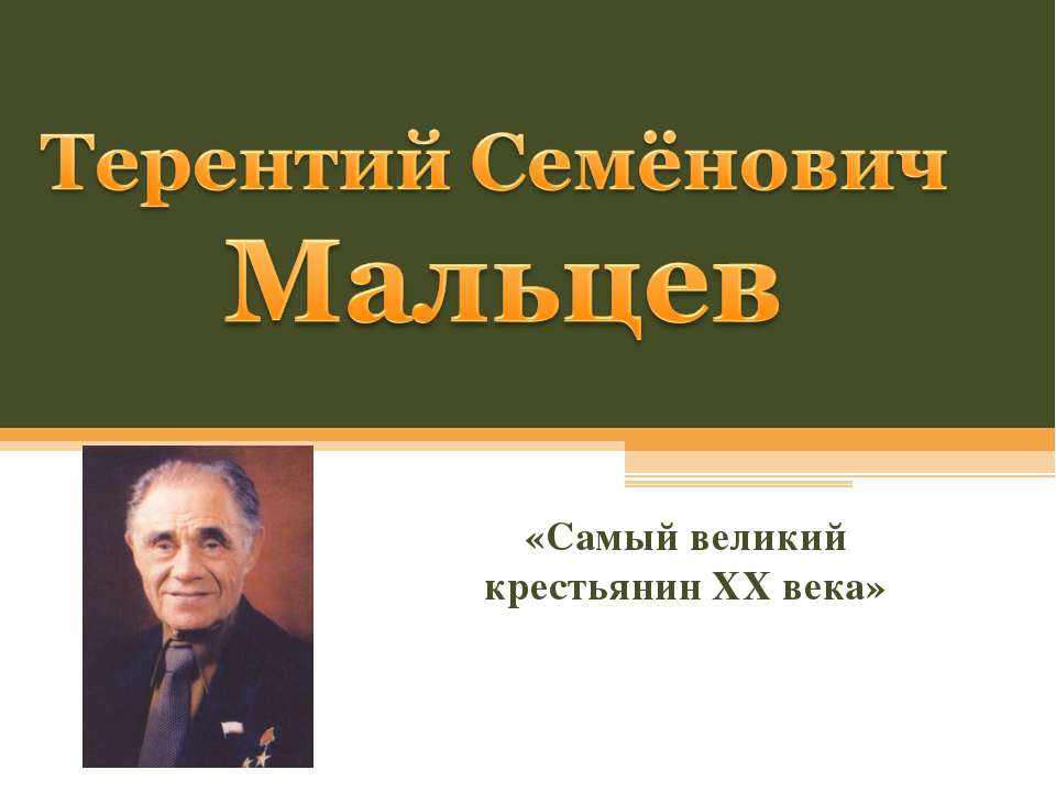 Терентий Семёнович Мальцев  - Скачать презентации бесплатно | Читать или скачать учебники для школы онлайн бесплатно ☑ Школьные учебники school-textbook.com