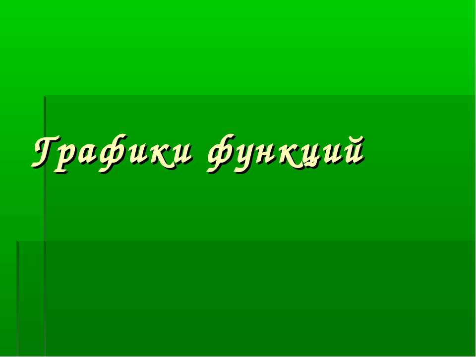 Графики функций  - Скачать презентации бесплатно | Читать или скачать учебники для школы онлайн бесплатно ☑ Школьные учебники school-textbook.com