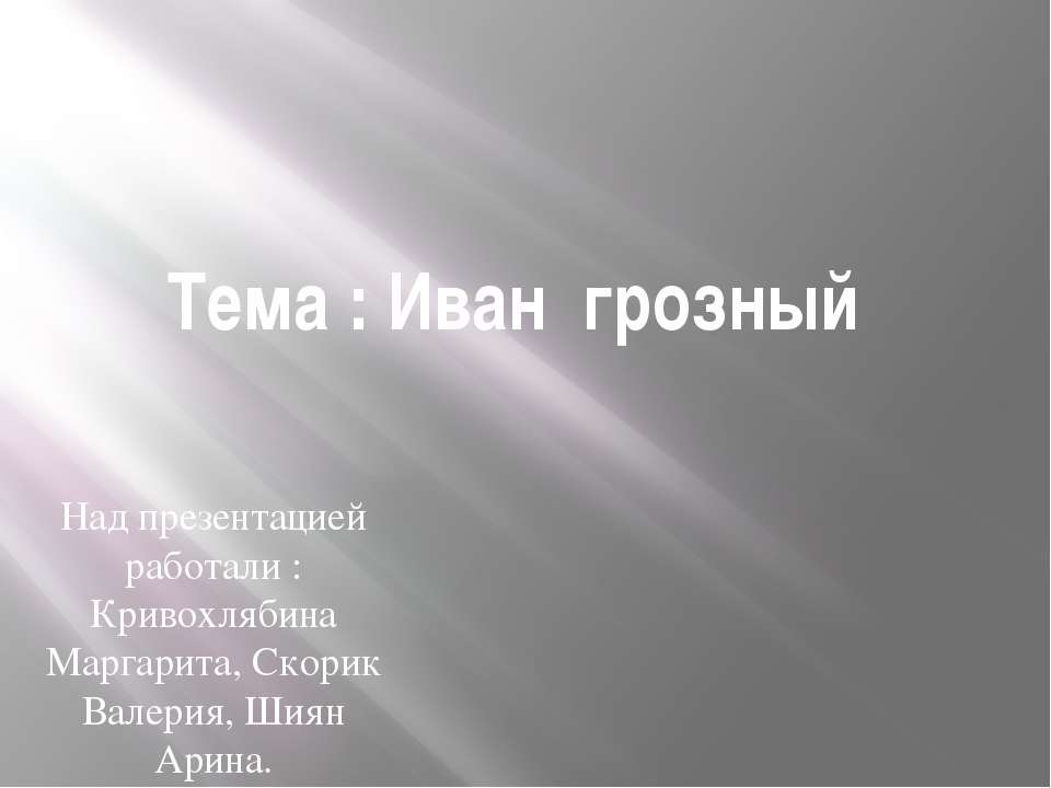 Иван Грозный 3 класс  - Скачать презентации бесплатно | Читать или скачать учебники для школы онлайн бесплатно ☑ Школьные учебники school-textbook.com