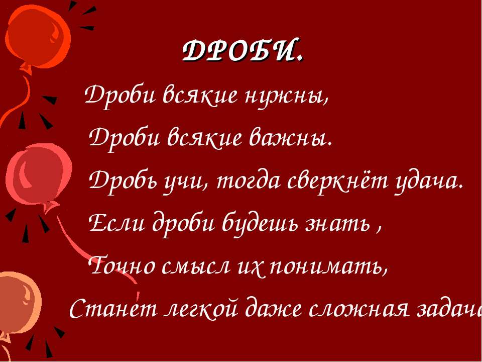Дроби - Скачать презентации бесплатно ☑ Презентации по предметам на gdz-books.ru