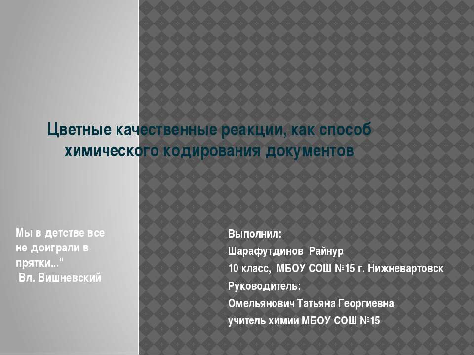 Цветные качественные реакции, как способ химического кодирования документов - Скачать презентации бесплатно ☑ Презентации по предметам на gdz-books.ru