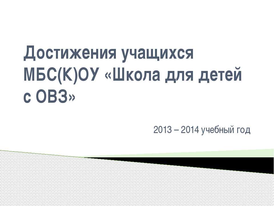 Достижения учащихся МБС(К)ОУ «Школа для детей с ОВЗ» 2013 – 2014 учебный год - Скачать презентации бесплатно ☑ Презентации по предметам на gdz-books.ru
