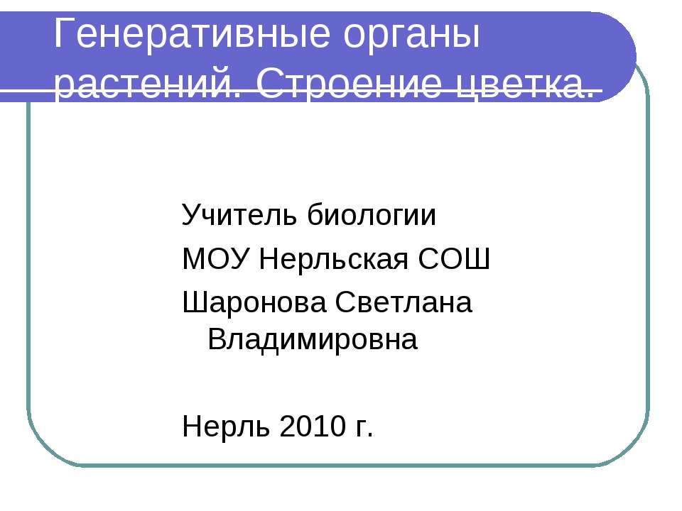 Генеративные органы растений. Строение цветка - Скачать презентации бесплатно ☑ Презентации по предметам на gdz-books.ru