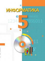 Информатика. 5 класс - Махмудзаде Р. и др.  - Скачать презентации бесплатно | Читать или скачать учебники для школы онлайн бесплатно ☑ Школьные учебники school-textbook.com
