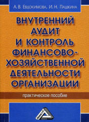 Внутренний аудит и контроль финансово-хозяйственной деятельности организации - Евдокимова А.В., Пашкина И.Н.  - Скачать презентации бесплатно | Читать или скачать учебники для школы онлайн бесплатно ☑ Школьные учебники school-textbook.com