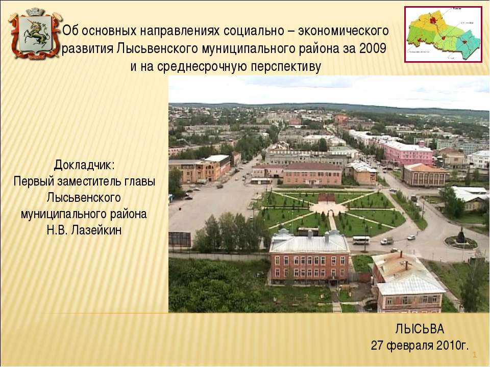 Лысьвенский район - Скачать презентации бесплатно ☑ Презентации по предметам на gdz-books.ru