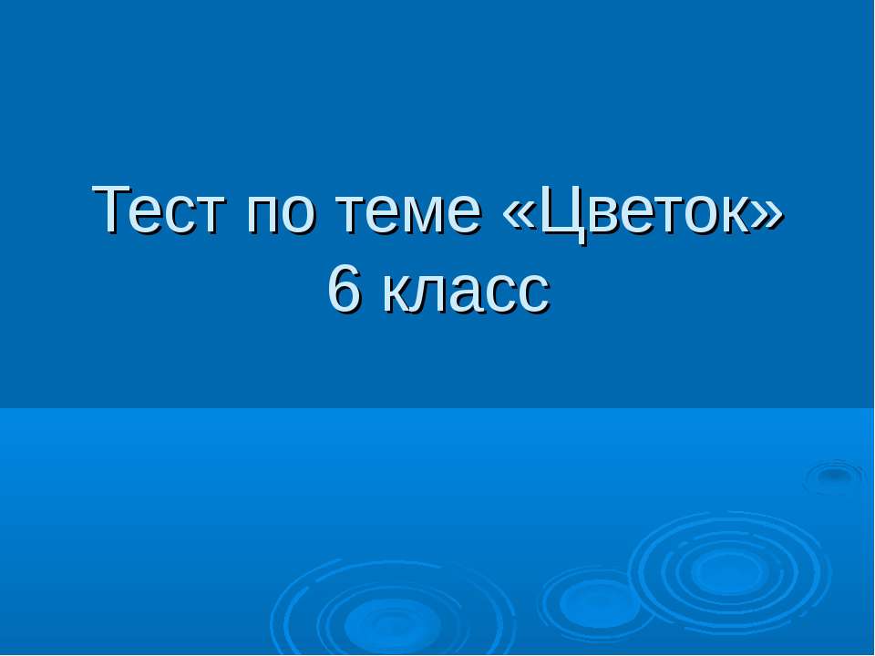 Тест по теме «Цветок» 6 класс  - Скачать презентации бесплатно | Читать или скачать учебники для школы онлайн бесплатно ☑ Школьные учебники school-textbook.com