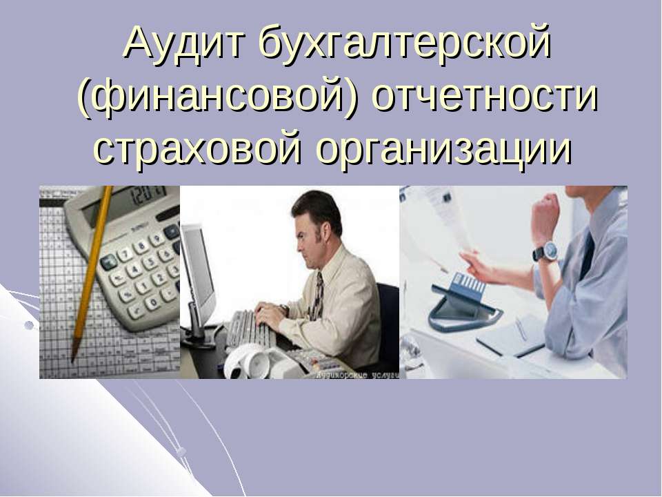 Аудит бухгалтерской (финансовой) отчетности страховой организации  - Скачать презентации бесплатно | Читать или скачать учебники для школы онлайн бесплатно ☑ Школьные учебники school-textbook.com