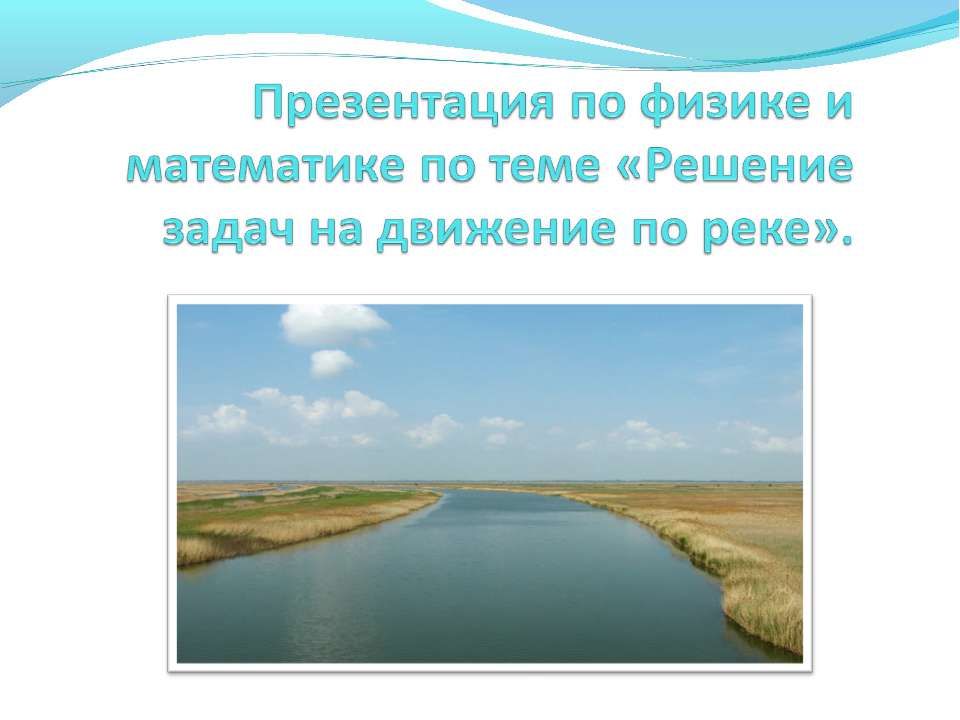 Решение задач на движение по реке  - Скачать презентации бесплатно | Читать или скачать учебники для школы онлайн бесплатно ☑ Школьные учебники school-textbook.com