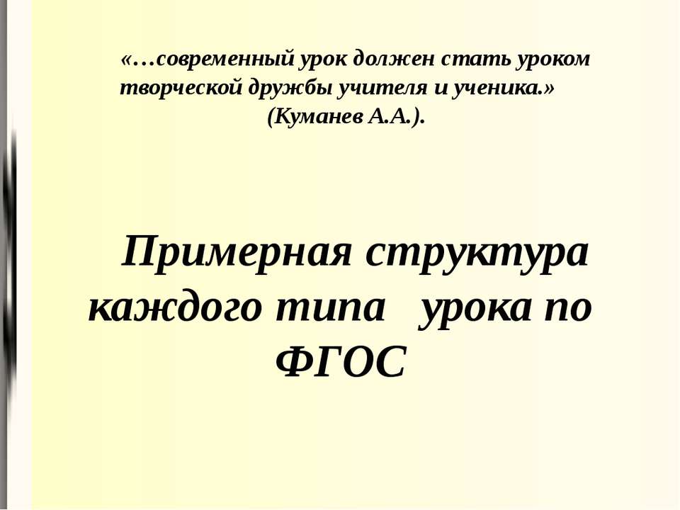 Примерная структура каждого типа урока по ФГОС - Скачать презентации бесплатно ☑ Презентации по предметам на gdz-books.ru
