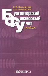 Бухгалтерский финансовый учет - Камышанов П.И., Камышанов А.П. - Читать или скачать учебники для школы онлайн бесплатно | Школьные учебники ┃ Учебники для студентов на gdz-books.ru