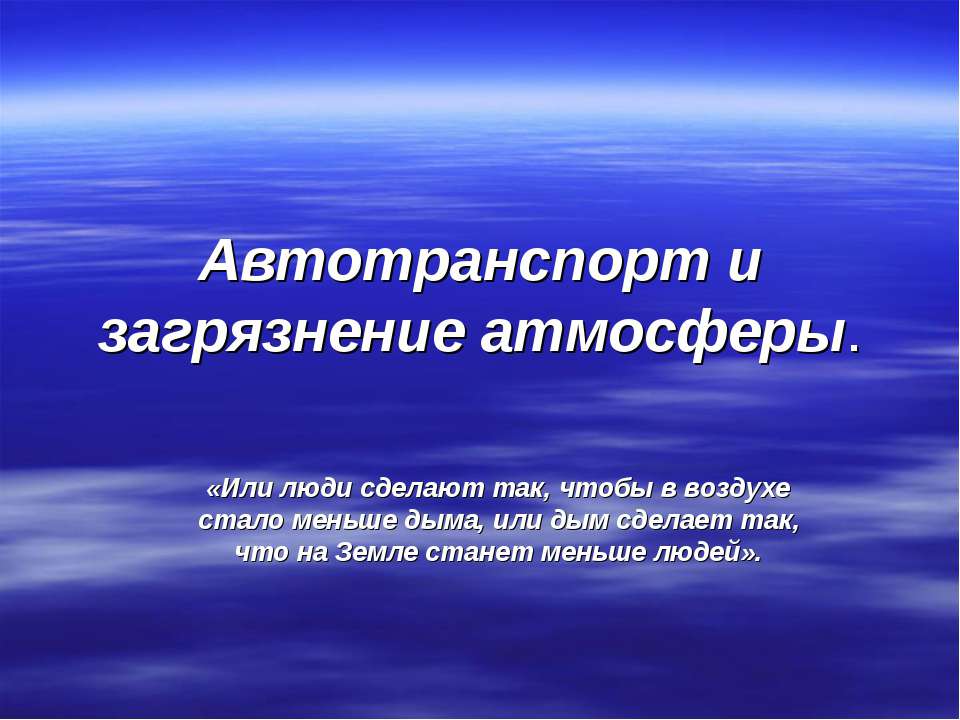 Автотранспорт и загрязнение атмосферы  - Скачать презентации бесплатно | Читать или скачать учебники для школы онлайн бесплатно ☑ Школьные учебники school-textbook.com