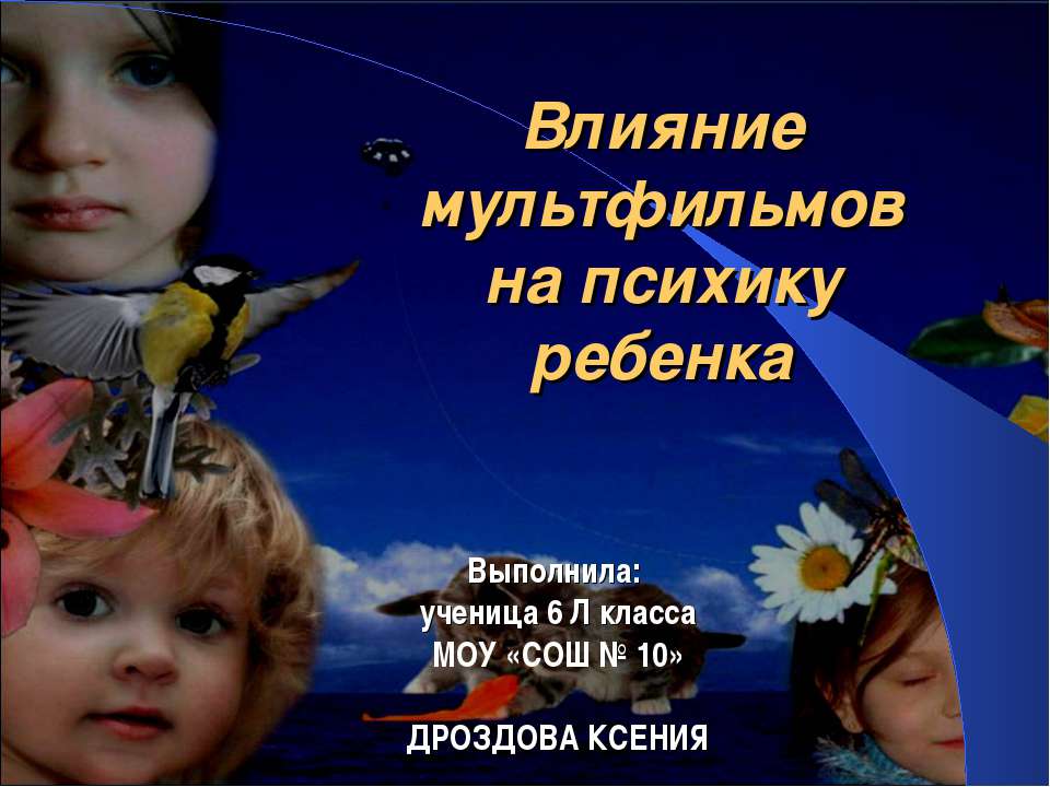 Влияние мультфильмов на психику ребенка  - Скачать презентации бесплатно | Читать или скачать учебники для школы онлайн бесплатно ☑ Школьные учебники school-textbook.com