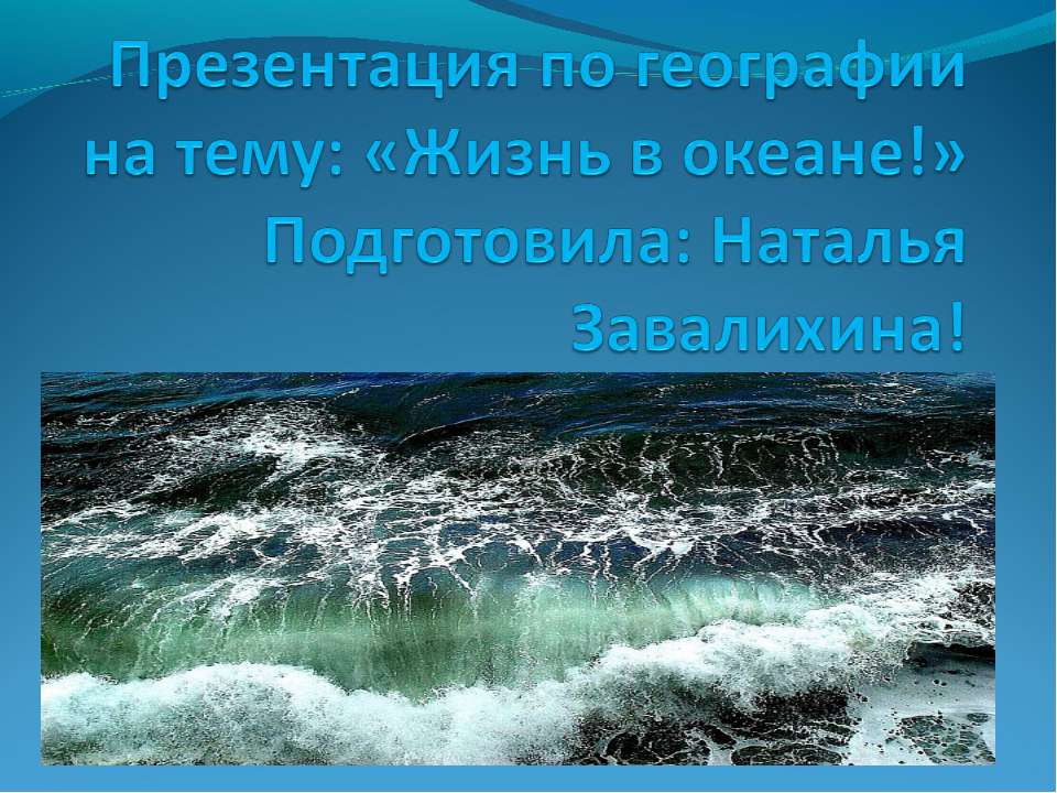 Жизнь в океане  - Скачать презентации бесплатно | Читать или скачать учебники для школы онлайн бесплатно ☑ Школьные учебники school-textbook.com