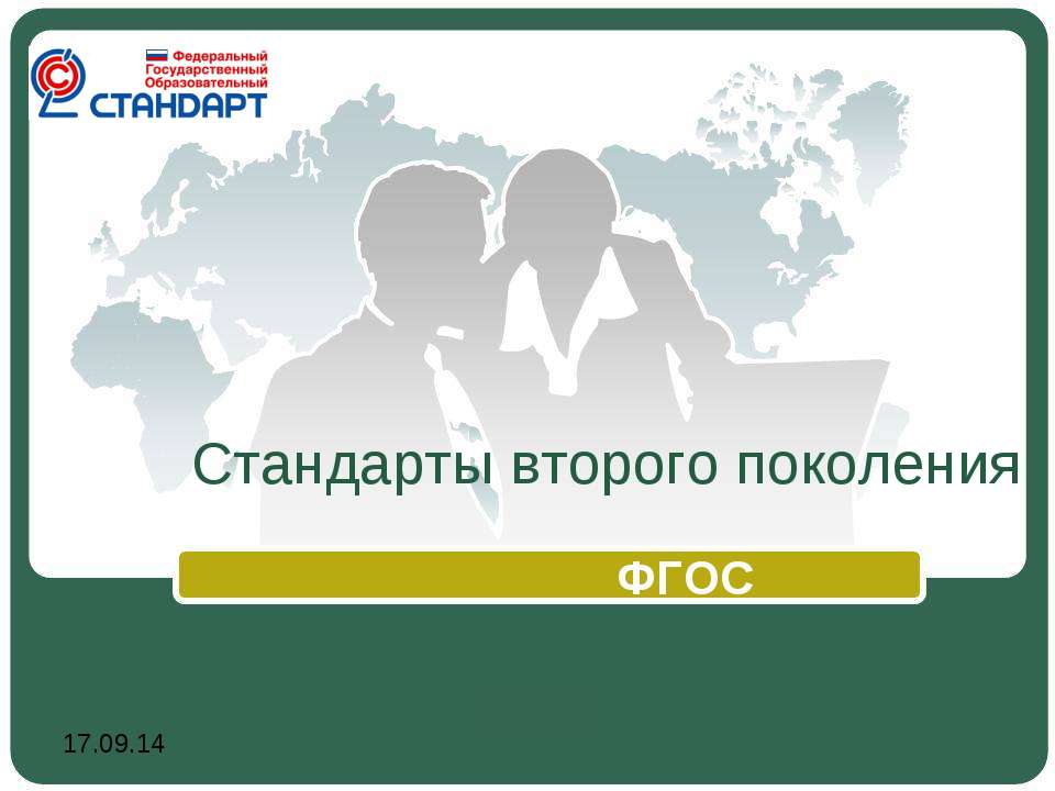 Стандарты второго поколения ФГОС  - Скачать презентации бесплатно | Читать или скачать учебники для школы онлайн бесплатно ☑ Школьные учебники school-textbook.com