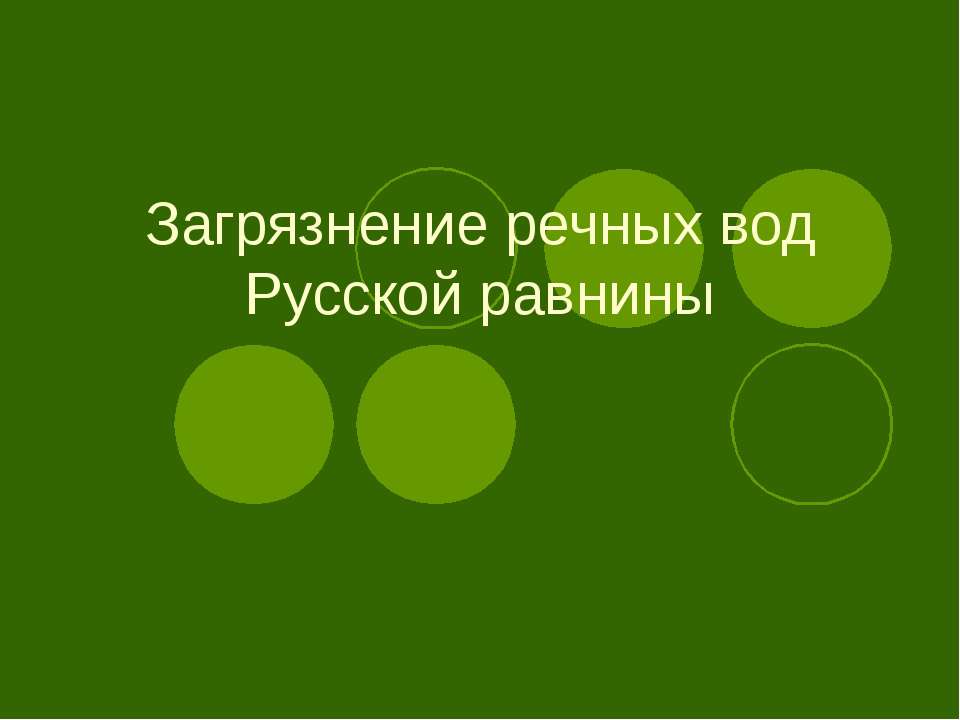 Загрязнение речных вод Русской равнины  - Скачать презентации бесплатно | Читать или скачать учебники для школы онлайн бесплатно ☑ Школьные учебники school-textbook.com