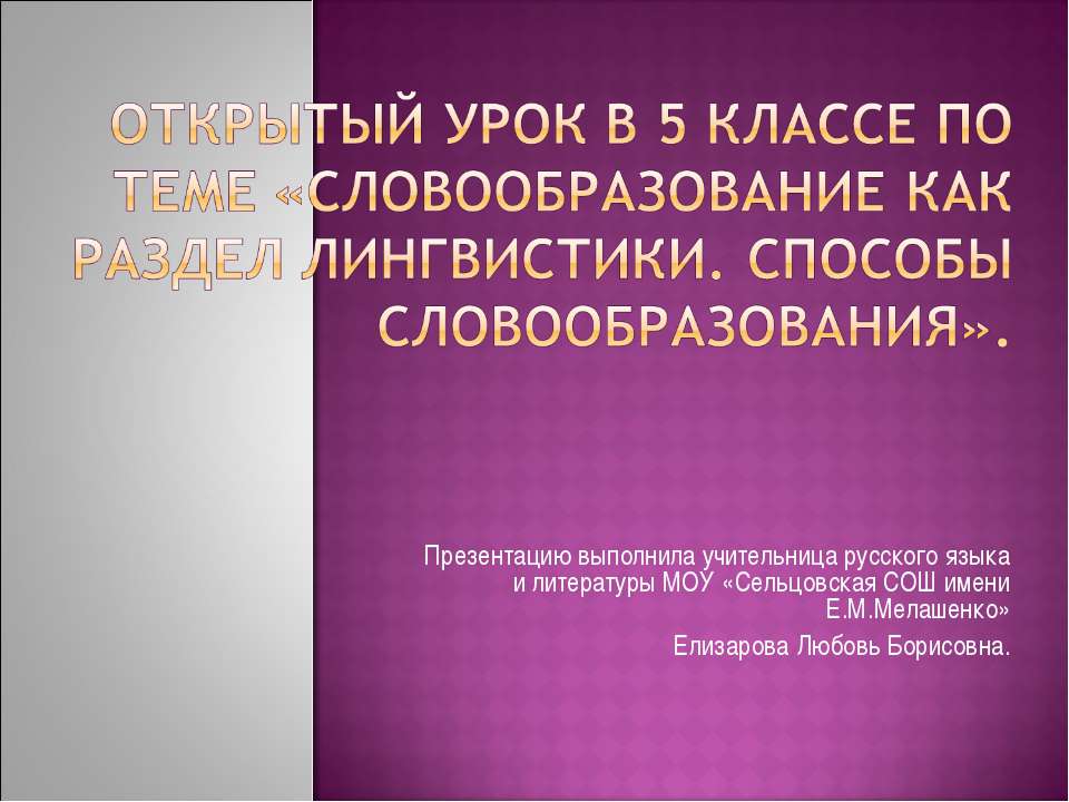 Словообразование как раздел лингвистики. Способы словообразования  - Скачать презентации бесплатно | Читать или скачать учебники для школы онлайн бесплатно ☑ Школьные учебники school-textbook.com